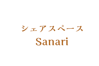 となりの然なり